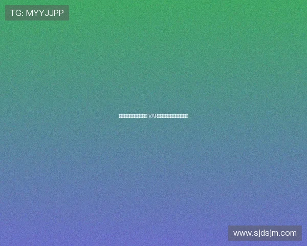 明确划线标准与介入范围 VAR规则修改及其应用影响分析